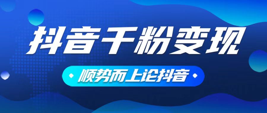 抖音养号变现，小白轻松上手，素材我们提供，你只需一键式发送即可-网赚项目平台