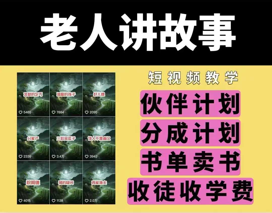 老人讲故事视频教学，民间故事短视频，课程+素材，可做伙伴计划、分成计划，书单卖书、收徒等-网赚项目平台