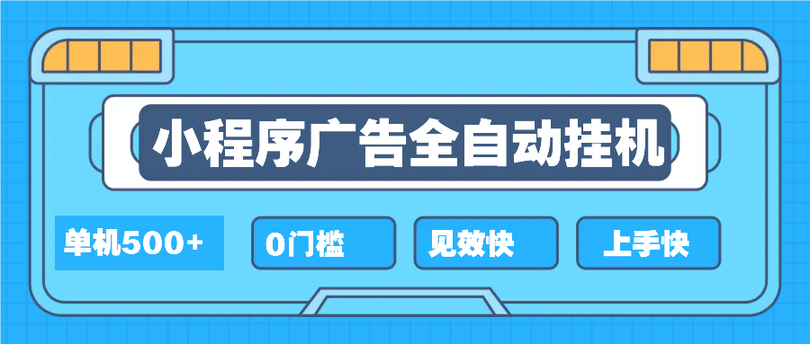 2025全新小程序挂机，单机收益500+，新手小白可学，项目简单，无繁琐操…-网赚项目平台