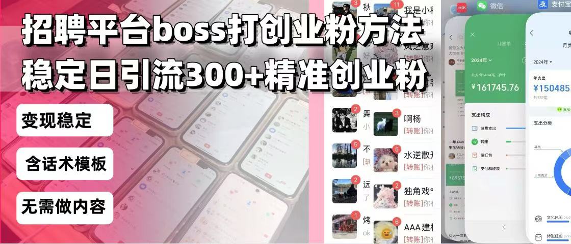招聘平台无限引流方法，复制粘贴即可，好起号好过审，日稳定引流300+创…-网赚项目平台