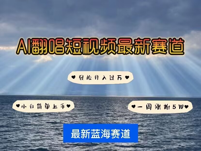 各种IP人物AI智能翻唱，短视频领域新风口，一周轻松涨粉5W，快速起号-网赚项目平台