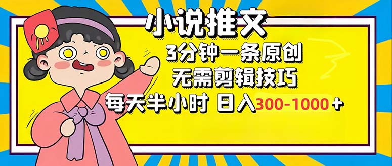 小说推文6.0，简单无脑，3分钟一个原创作品，每天半小时，日入300-1000…-网赚项目平台