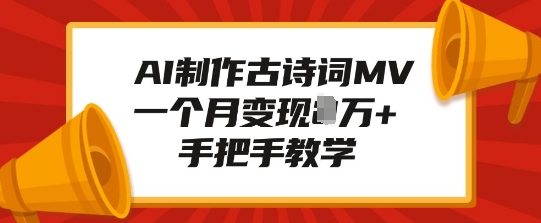 AI制作古诗词MV，一个月变现1W+，手把手教学-网赚项目平台