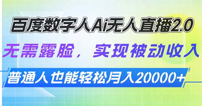 百度数字人Ai无人直播2.0，无需露脸，实现被动收入，普通人也能轻松月…-网赚项目平台
