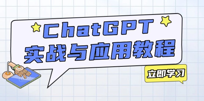 ChatGPT实战与应用：从安装使用掌握GPT，提升个人技能与工作效率-网赚项目平台