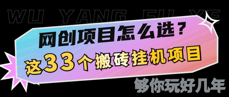 网创不知道做什么？这33个低成本挂机搬砖项目够你玩几年-网赚项目平台