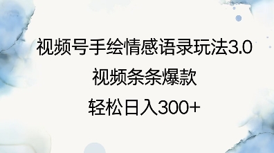 视频号手绘情感语录玩法3.0，视频条条爆款，轻松日入3张-网赚项目平台