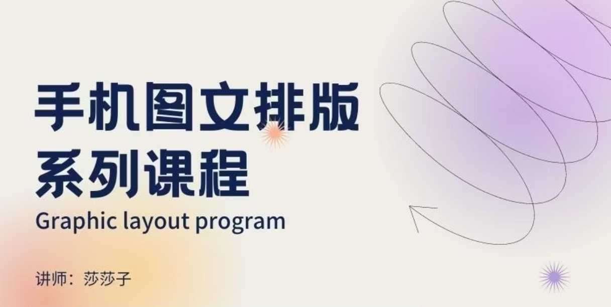 手机图文排版系列课程，​朋友圈美学营销/图文排版设计等-网赚项目平台