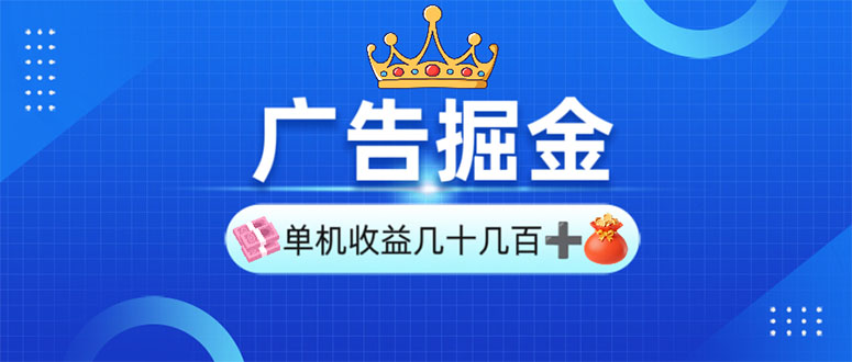 广告掘金，单台手机30-280，可矩阵可放大做-网赚项目平台
