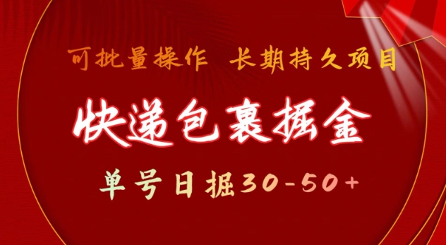 快递包裹撸金 单号日撸30-50+ 可批量 长久稳定收益【揭秘】-网赚项目平台