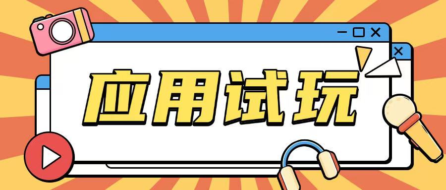 无限薅应用试玩项目0成本，0撸项目无需一分钱就可以轻松薅羊毛-网赚项目平台