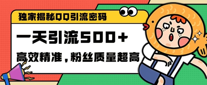 独家解密QQ里的引流密码，高效精准，实测单日加100+创业粉【揭秘】-网赚项目平台