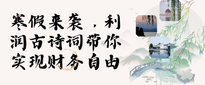 寒假火爆项目，3分钟制作一条视频，AI数字人古诗词实现带货收入-网赚项目平台