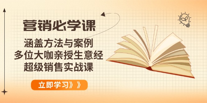 营销必学课：涵盖方法与案例、多位大咖亲授生意经，超级销售实战课-网赚项目平台