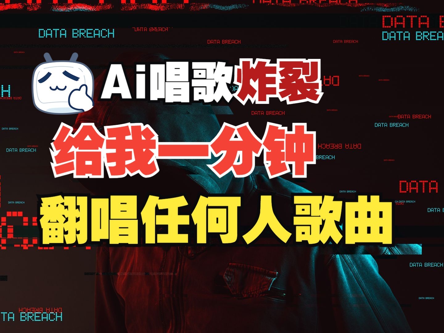 最新爆款赛道，AI明星翻热曲，一月爆粉30万+，小白也能上手，月入轻松过万-网赚项目平台