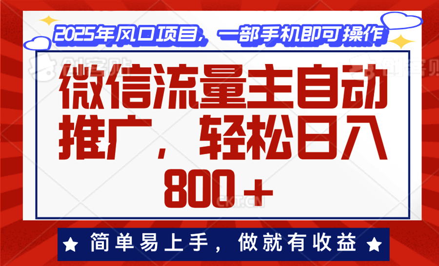 微信流量主自动推广，轻松日入800+，简单易上手，做就有收益。-网赚项目平台