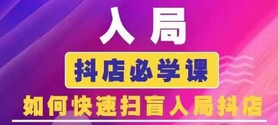 抖音商城运营课程(更新25年1月)，入局抖店必学课， 如何快速扫盲入局抖店-网赚项目平台
