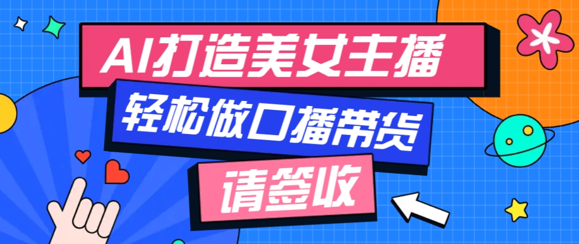 厉害了！用免费AI打造1个虚拟美女主播，用来做口播视频，条条视频播放过万-网赚项目平台