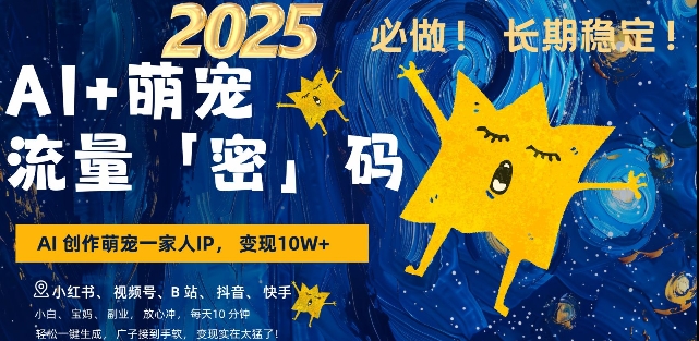 AI+萌宠一家人，小白3步上手，爆款率80%，每天十分钟，轻松AI变现萌宠搞钱，月入过W，变现太猛了-网赚项目平台