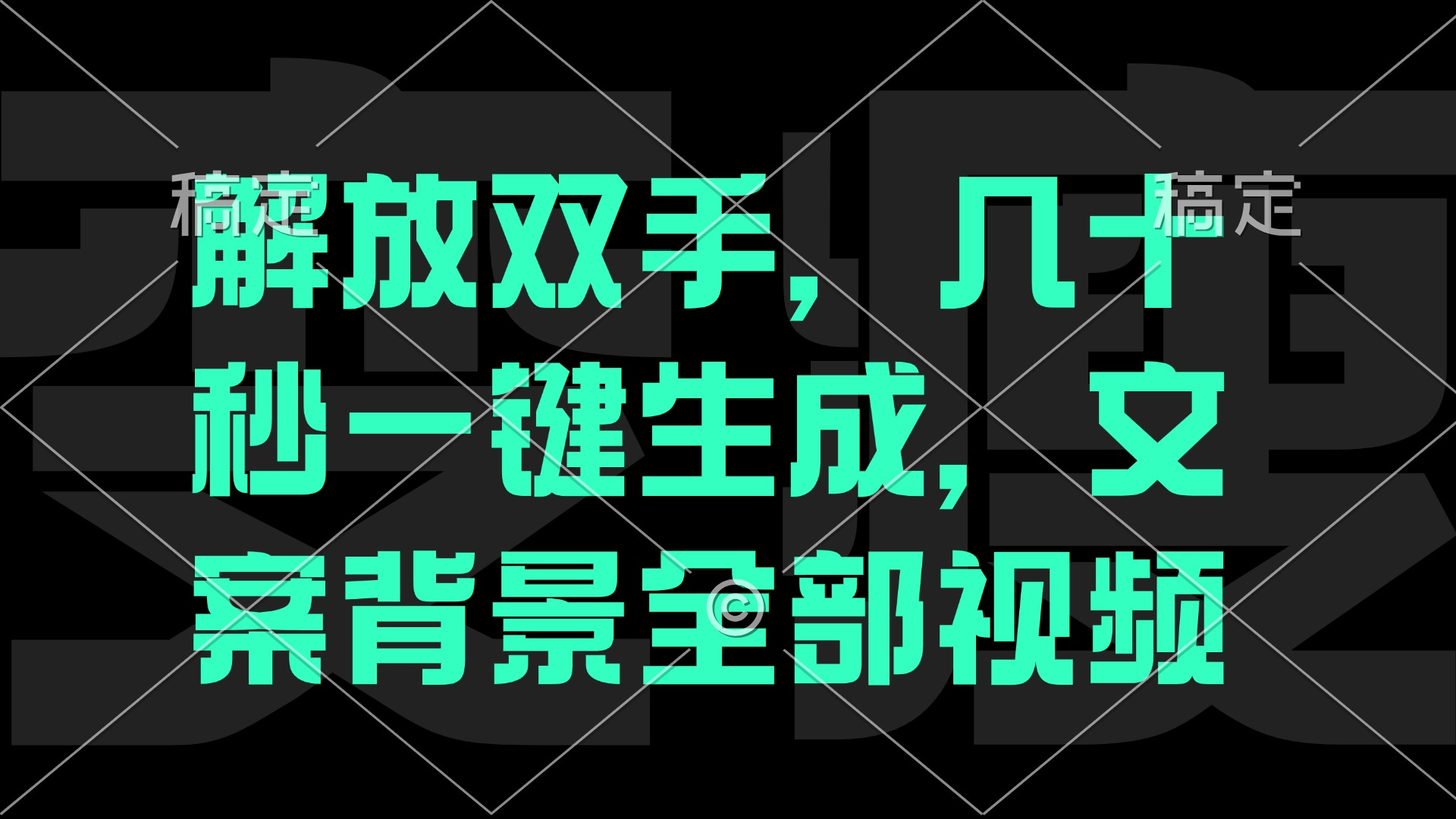 一刀不剪，自动生成电影解说文案视频，几十秒出成品 看完就会-网赚项目平台