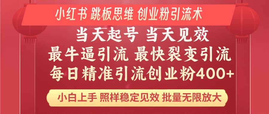 小红书 巧用跳板思维 每日暴力引流400＋精准创业粉 小白福音 效果拉满…-网赚项目平台