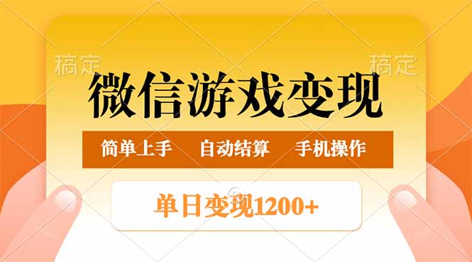 微信游戏变现玩法，单日最低500+，轻松日入800+，简单易操作-网赚项目平台