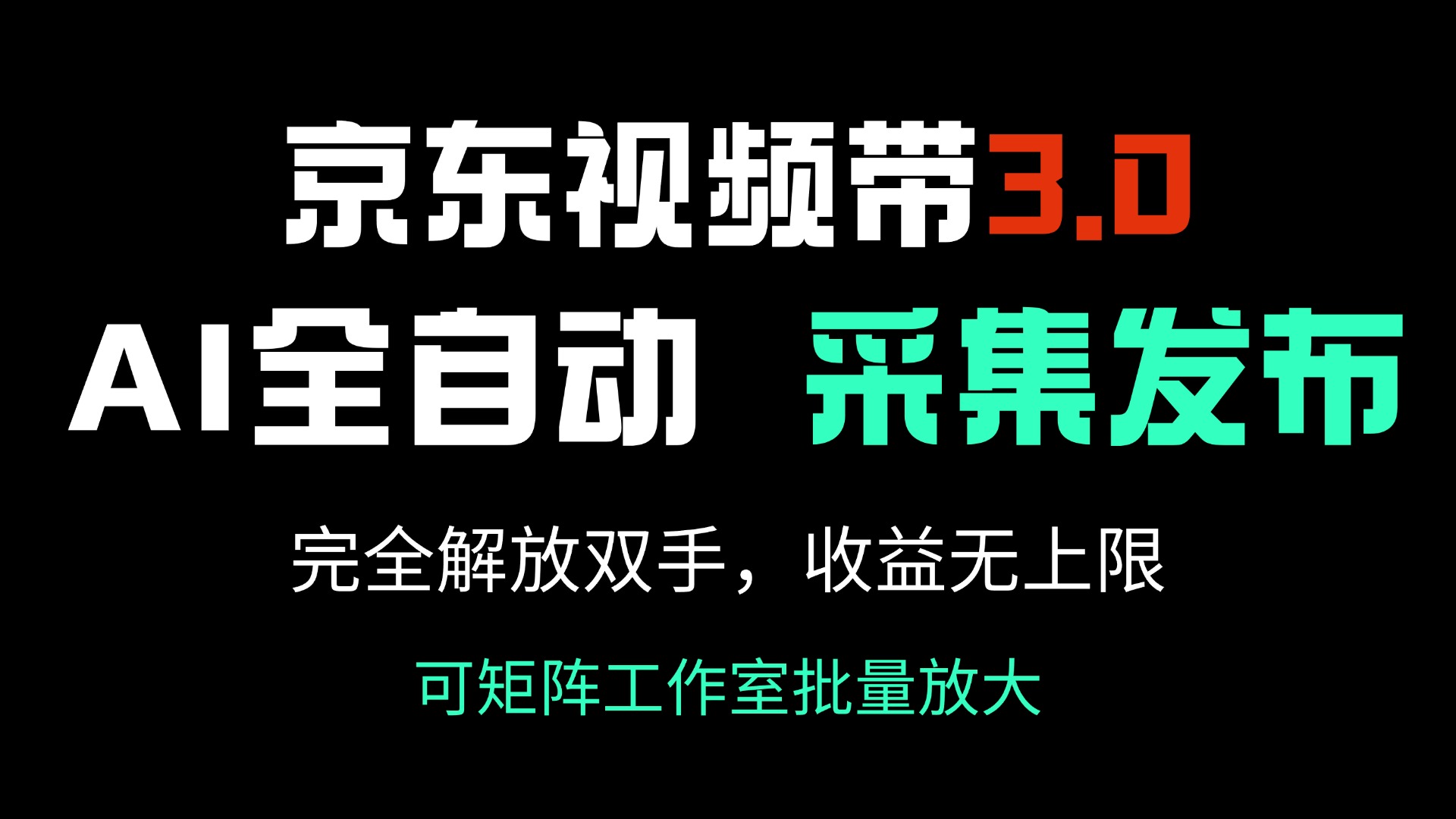京东视频带货3.0，Ai全自动采集＋自动发布，完全解放双手，收入无上限…-网赚项目平台