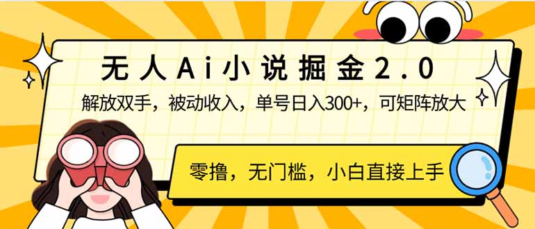 无人Ai小说掘金2.0，被动收入，解放双手，单号日入300+，可矩阵操作，…-网赚项目平台