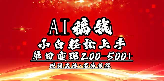 AI稿钱，小白轻松上手，单日200-500+多劳多得-网赚项目平台