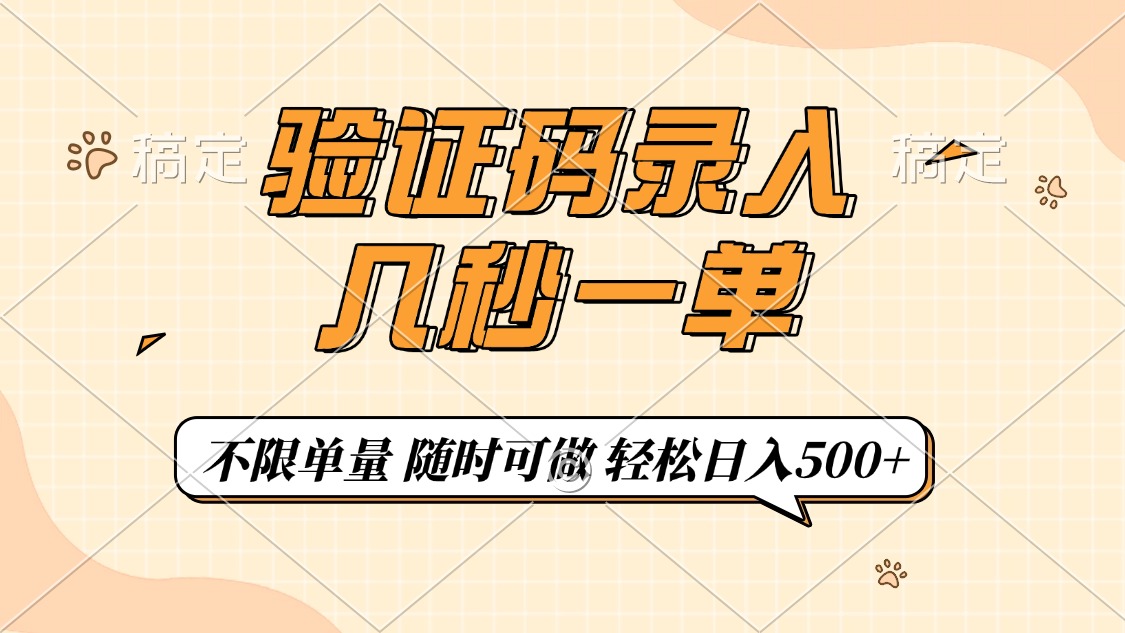 验证码录入，几秒钟一单，只需一部手机即可开始，随时随地可做，每天500+-网赚项目平台