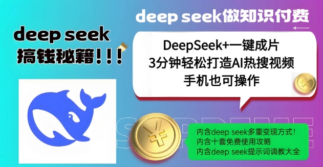 绝了，DeepSeek+一键成片，一分钟轻松打造AI热搜视频，结合流量IP哪吒，轻松日入多张-网赚项目平台