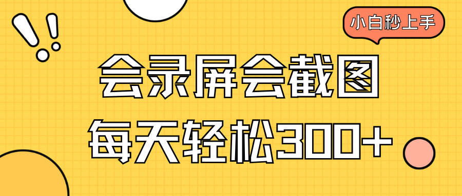 会录屏会截图，小白半小时上手，一天轻松300+-网赚项目平台