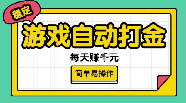 游戏自动打金搬砖项目，每天收益多张，很稳定，简单易操作【揭秘】-网赚项目平台
