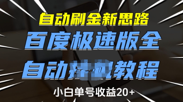 自动刷金新思路，百度极速版全自动教程，小白单号收益20+【揭秘】-网赚项目平台