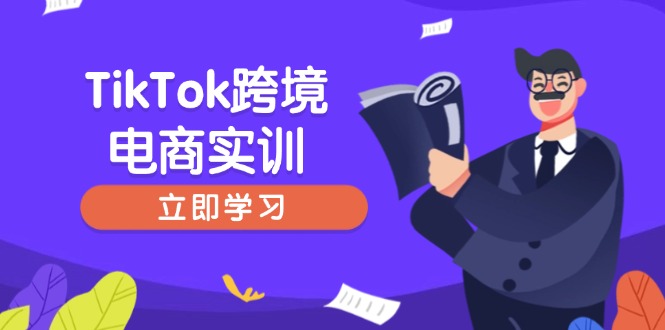 TikTok跨境电商实训，开店准备与选品策略，助力新手快速上手, 精准运营-网赚项目平台