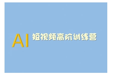 AI短视频系统训练营(2025版)掌握短视频变现的多种方式，结合AI技术提升创作效率-网赚项目平台