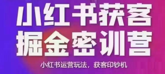 小红书获客掘金线下课，录音+ppt照片，小红书运营玩法，获客印钞机-网赚项目平台