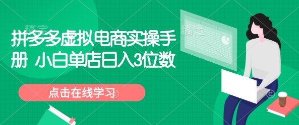 拼多多虚拟电商实操手册 小白单店日入3位数-网赚项目平台