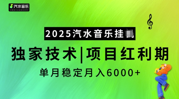 2025汽水音乐挂JI，独家技术，项目红利期，稳定月入5k【揭秘】-网赚项目平台