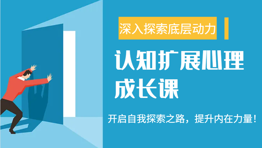 认知扩展心理成长课，了解九型人格与自信力，开启自我探索之路，提升内在力量！-网赚项目平台