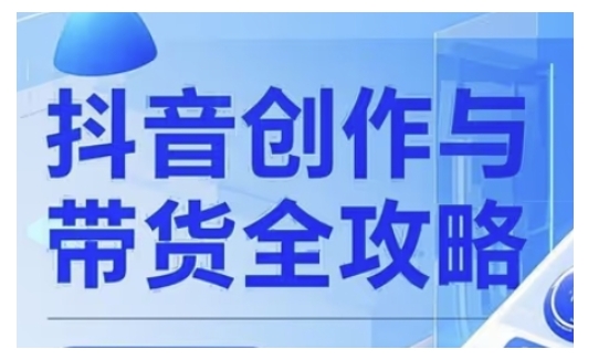 抖音创作者全攻略，从广告分成到高清视频制作，实现流量变现-网赚项目平台