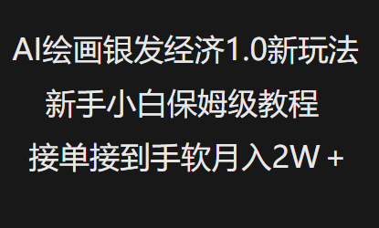 AI绘画银发经济1.0最新玩法，新手小白保姆级教程接单接到手软月入1W-网赚项目平台