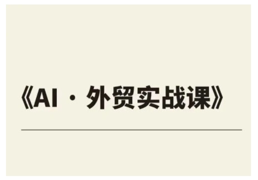 外贸ChatGPT实战课程，帮助外贸企业实现业绩翻倍-网赚项目平台