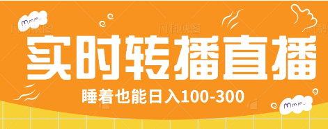 24小时实时转播别人红包小游戏直播间，睡着也能日入100-300【全套教程工具免费】-网赚项目平台