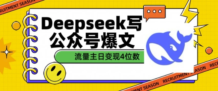 用DeepSeek写公众号爆文，流量主收益一篇文章变现4位数-网赚项目平台