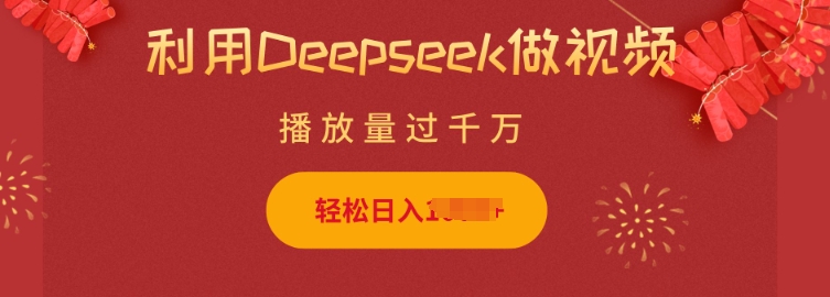 利用Deepseek做小猫摆摊视频，轻松日入多张，简单好操作-网赚项目平台