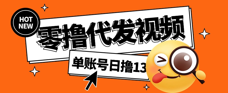 视频代发纯绿色项目，不用剪辑提供素材直接发布，0粉丝也能轻松日入50+-网赚项目平台