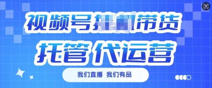 视频号挂J直播带货托管代运营，每个月多挣3k【揭秘】-网赚项目平台