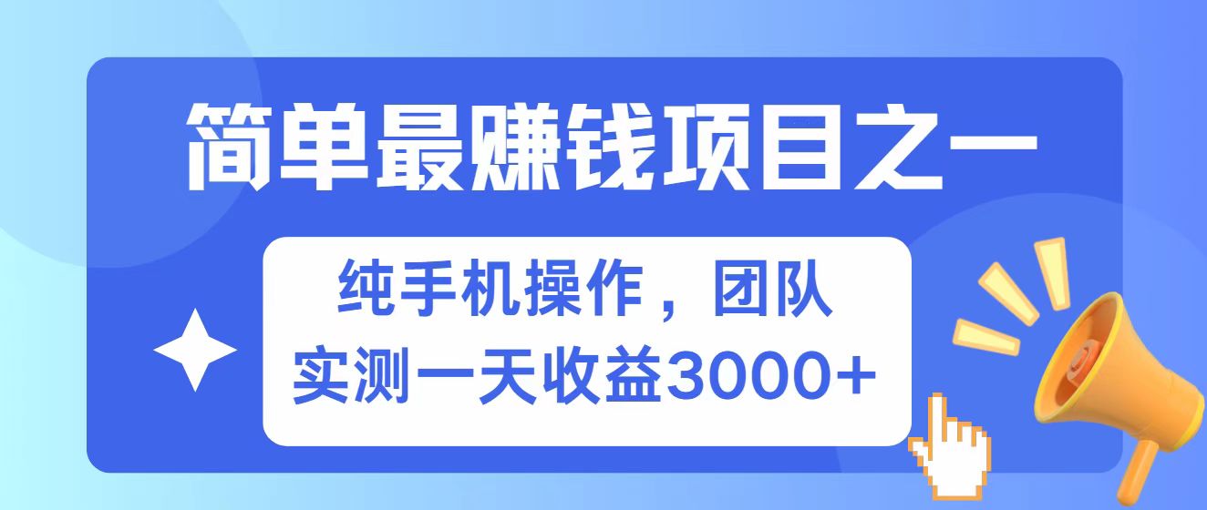 全网首发！7天赚了2.6w，小白必学，赚钱项目！-网赚项目平台