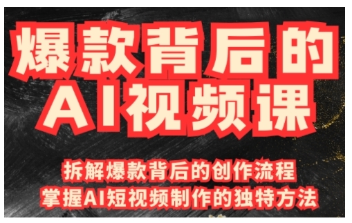 爆款背后的AI视频课，利用国产免费AI工具进行创意视频制作-网赚项目平台